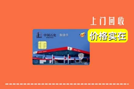 滨州滨城区回收加油卡