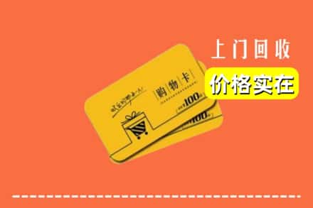 滨州滨城区回收购物卡